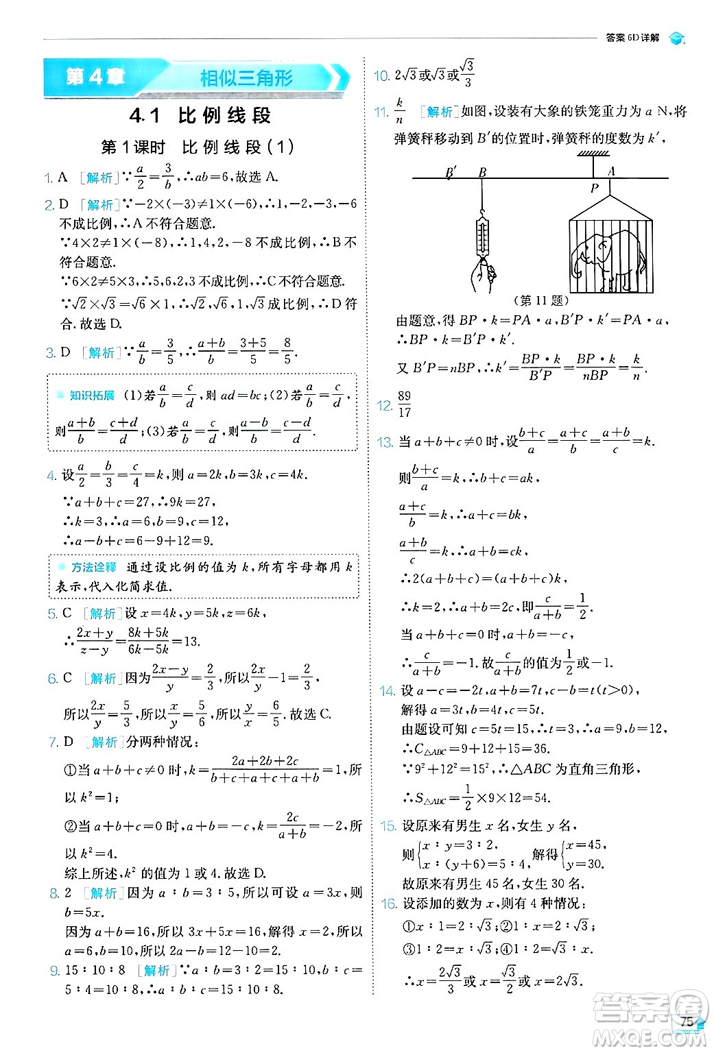 江蘇人民出版社2024年秋春雨教育實(shí)驗(yàn)班提優(yōu)訓(xùn)練九年級數(shù)學(xué)上冊浙教版答案