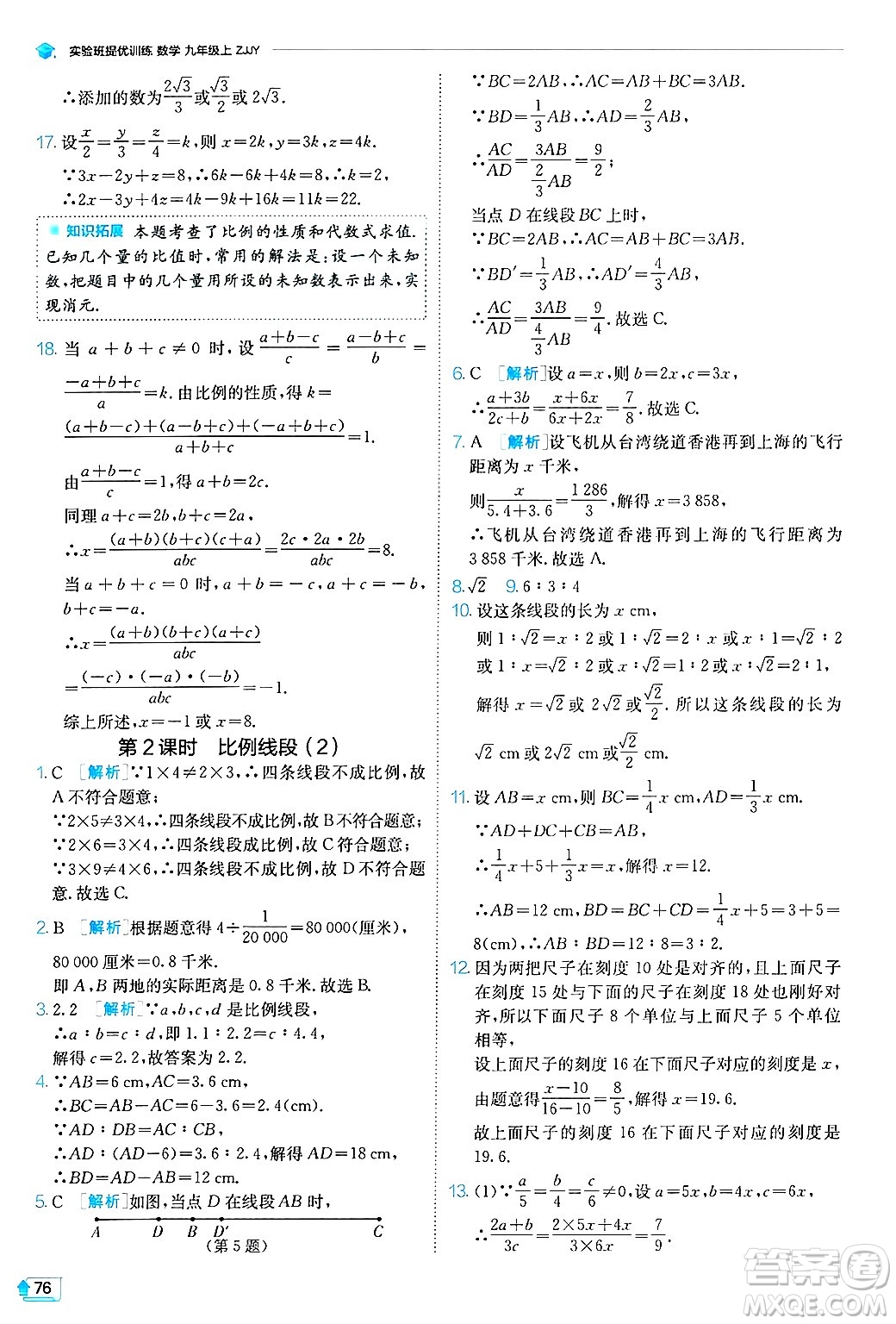 江蘇人民出版社2024年秋春雨教育實(shí)驗(yàn)班提優(yōu)訓(xùn)練九年級數(shù)學(xué)上冊浙教版答案