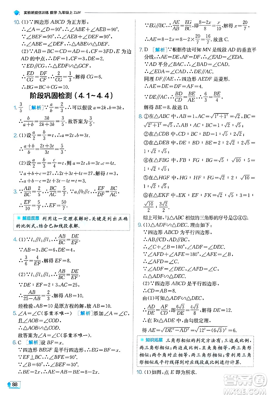 江蘇人民出版社2024年秋春雨教育實(shí)驗(yàn)班提優(yōu)訓(xùn)練九年級數(shù)學(xué)上冊浙教版答案