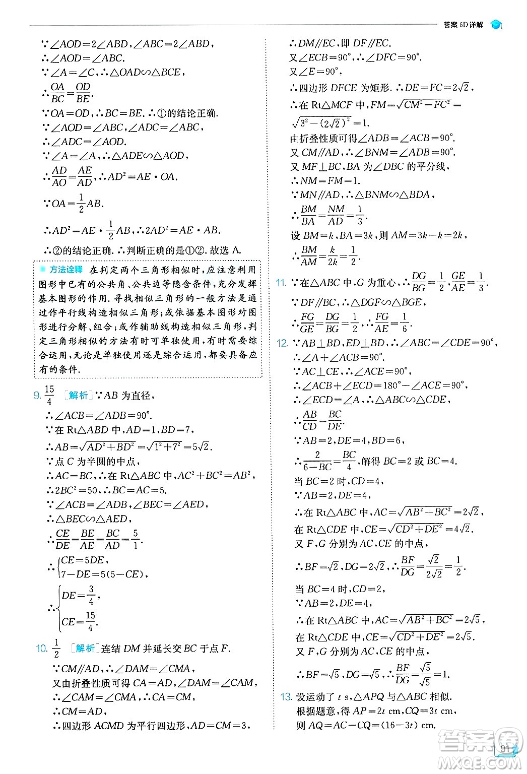 江蘇人民出版社2024年秋春雨教育實(shí)驗(yàn)班提優(yōu)訓(xùn)練九年級數(shù)學(xué)上冊浙教版答案