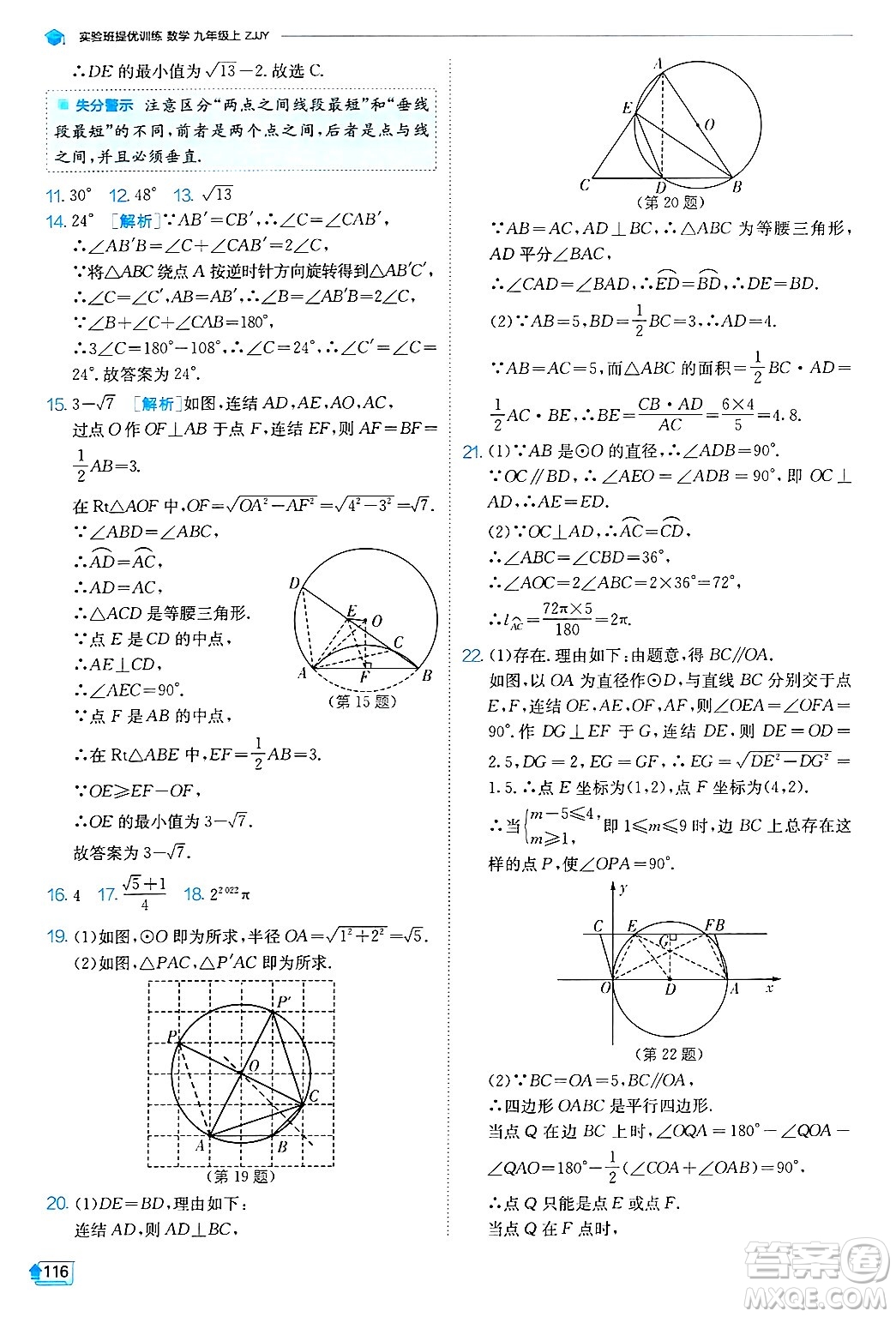 江蘇人民出版社2024年秋春雨教育實(shí)驗(yàn)班提優(yōu)訓(xùn)練九年級數(shù)學(xué)上冊浙教版答案