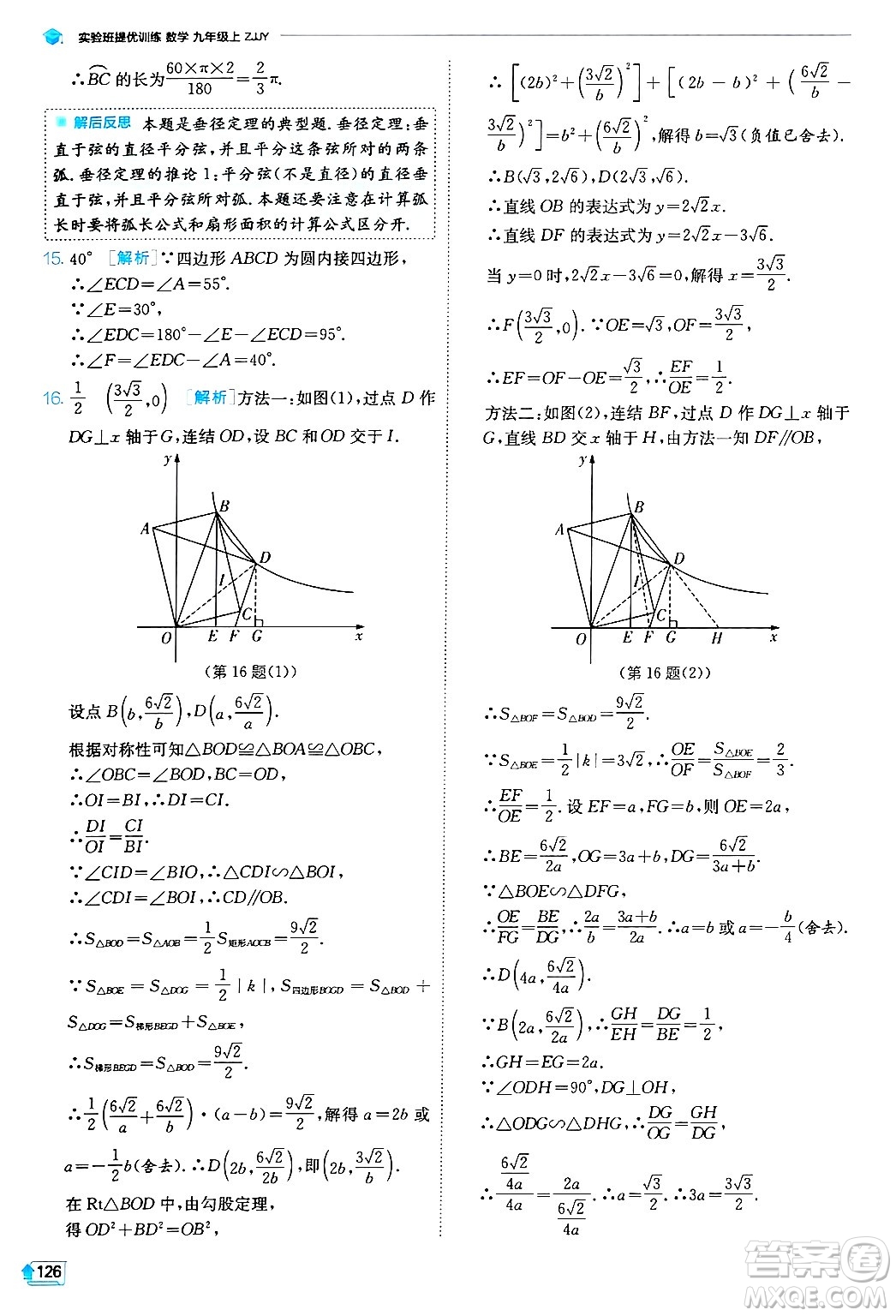 江蘇人民出版社2024年秋春雨教育實(shí)驗(yàn)班提優(yōu)訓(xùn)練九年級數(shù)學(xué)上冊浙教版答案