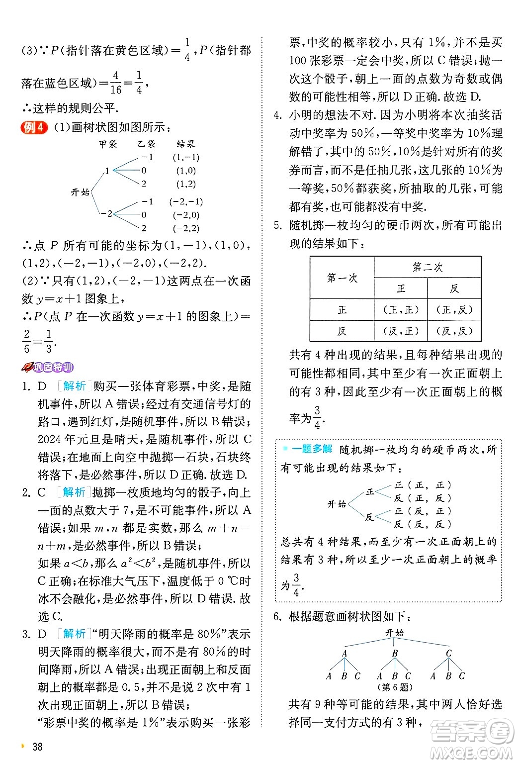 江蘇人民出版社2024年秋春雨教育實(shí)驗(yàn)班提優(yōu)訓(xùn)練九年級數(shù)學(xué)上冊浙教版答案