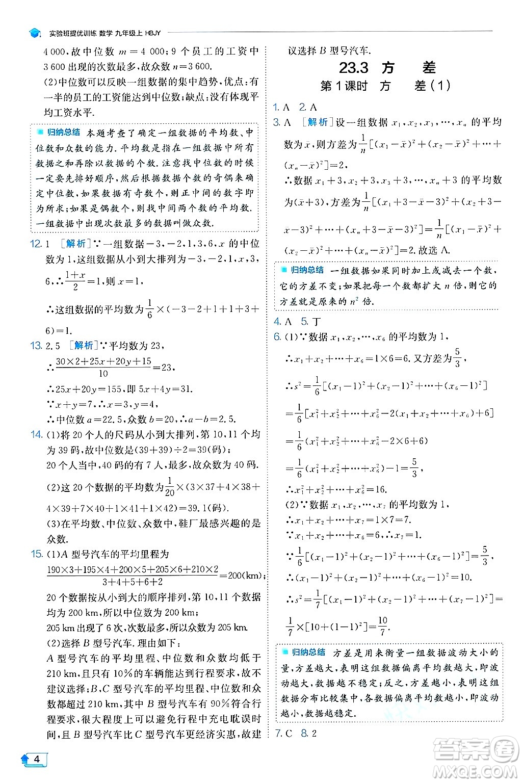 江蘇人民出版社2024年秋春雨教育實(shí)驗(yàn)班提優(yōu)訓(xùn)練九年級(jí)數(shù)學(xué)上冊(cè)冀教版答案