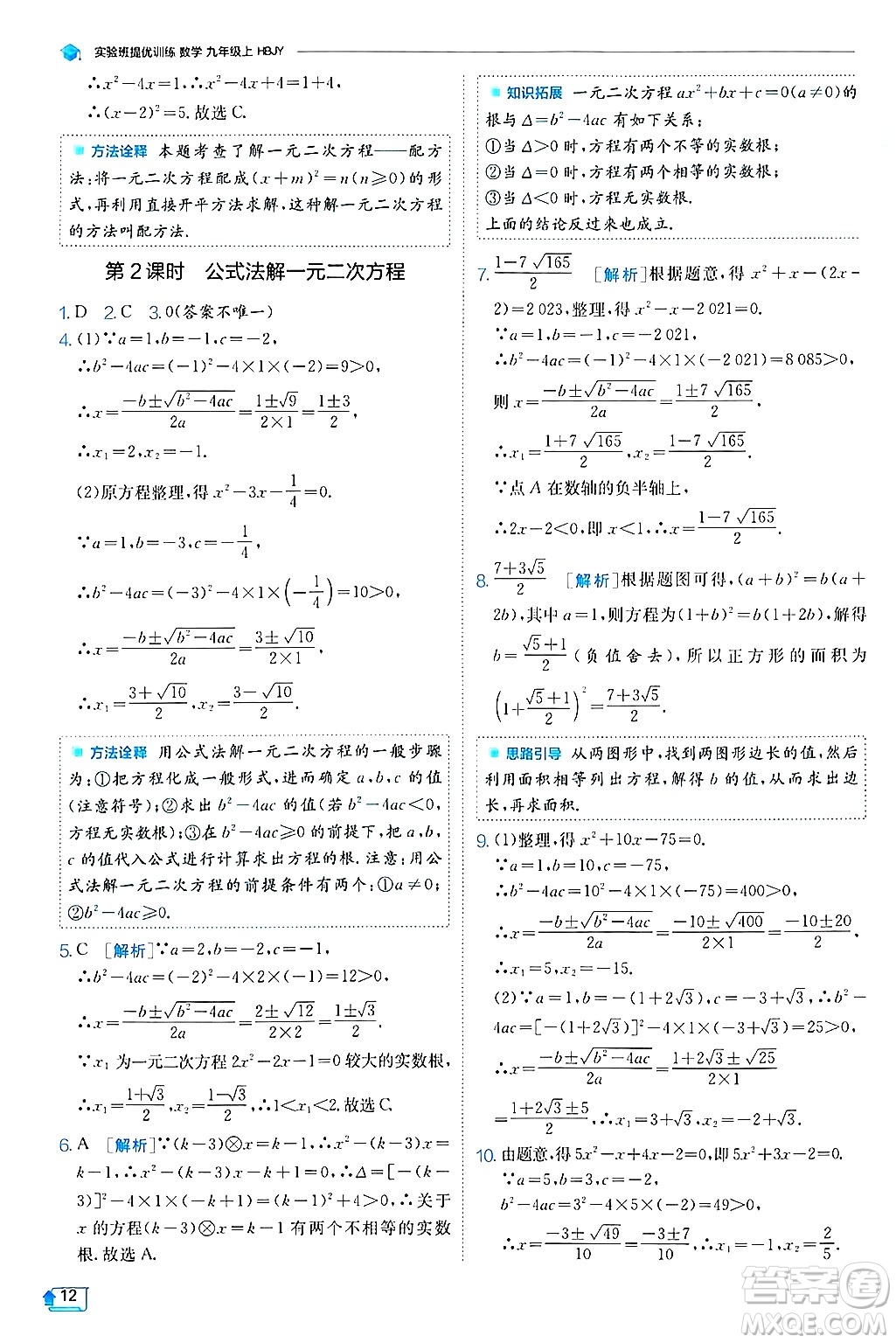 江蘇人民出版社2024年秋春雨教育實(shí)驗(yàn)班提優(yōu)訓(xùn)練九年級(jí)數(shù)學(xué)上冊(cè)冀教版答案