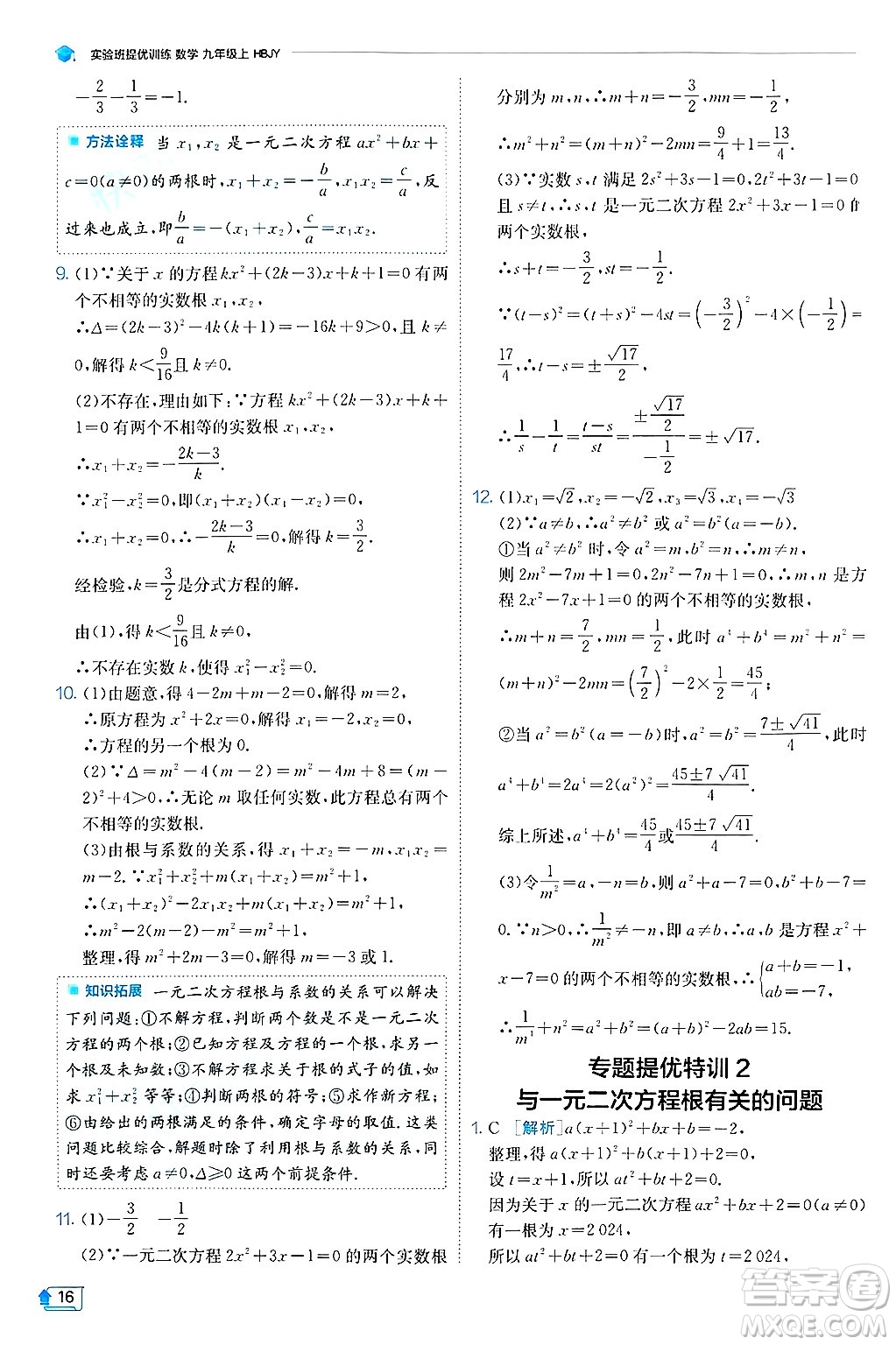 江蘇人民出版社2024年秋春雨教育實(shí)驗(yàn)班提優(yōu)訓(xùn)練九年級(jí)數(shù)學(xué)上冊(cè)冀教版答案