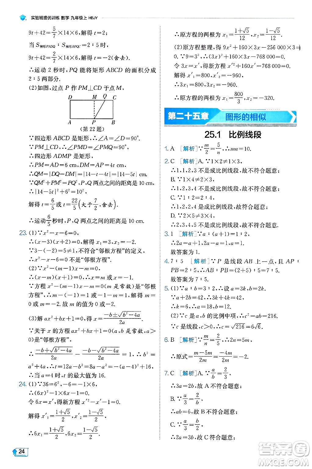 江蘇人民出版社2024年秋春雨教育實(shí)驗(yàn)班提優(yōu)訓(xùn)練九年級(jí)數(shù)學(xué)上冊(cè)冀教版答案