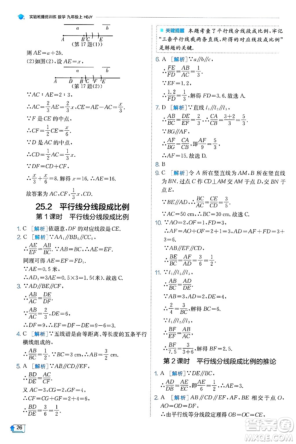 江蘇人民出版社2024年秋春雨教育實(shí)驗(yàn)班提優(yōu)訓(xùn)練九年級(jí)數(shù)學(xué)上冊(cè)冀教版答案