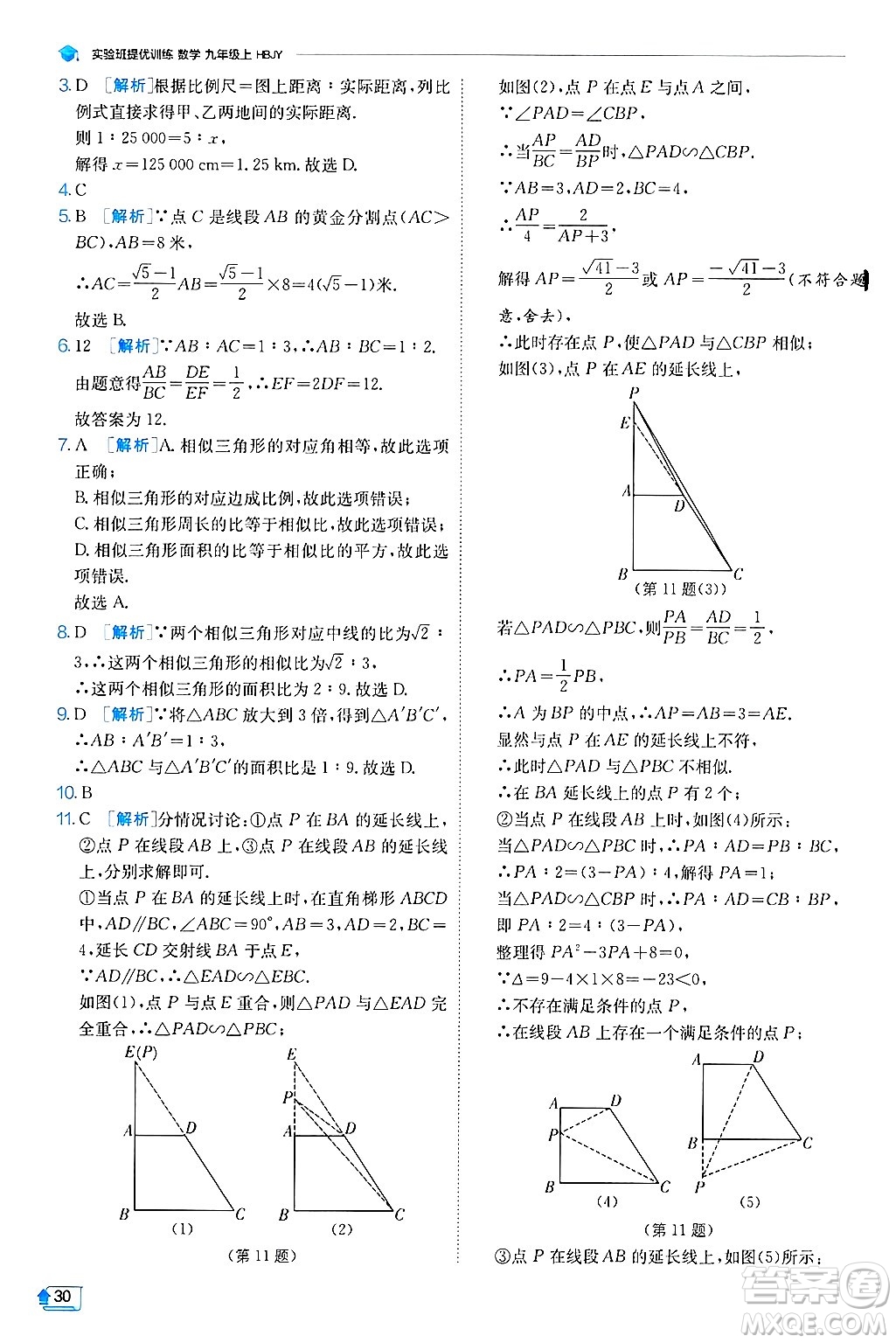 江蘇人民出版社2024年秋春雨教育實(shí)驗(yàn)班提優(yōu)訓(xùn)練九年級(jí)數(shù)學(xué)上冊(cè)冀教版答案