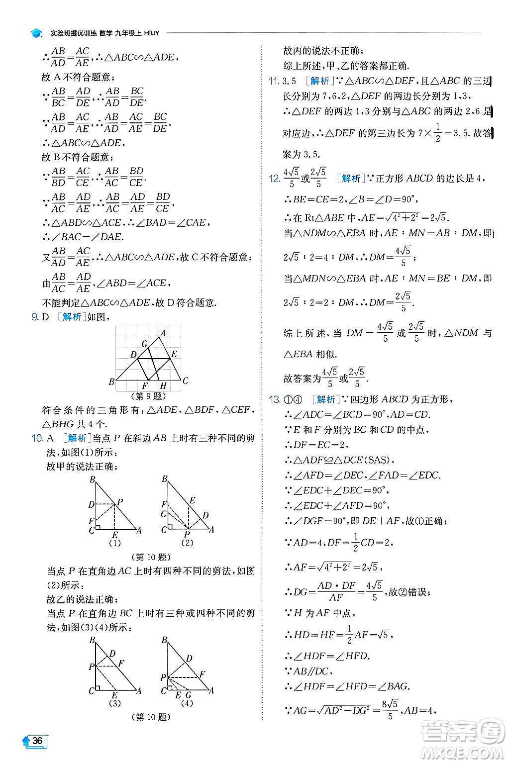 江蘇人民出版社2024年秋春雨教育實(shí)驗(yàn)班提優(yōu)訓(xùn)練九年級(jí)數(shù)學(xué)上冊(cè)冀教版答案