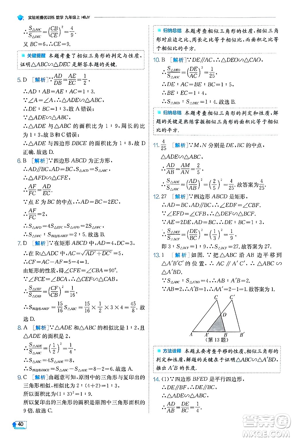 江蘇人民出版社2024年秋春雨教育實(shí)驗(yàn)班提優(yōu)訓(xùn)練九年級(jí)數(shù)學(xué)上冊(cè)冀教版答案