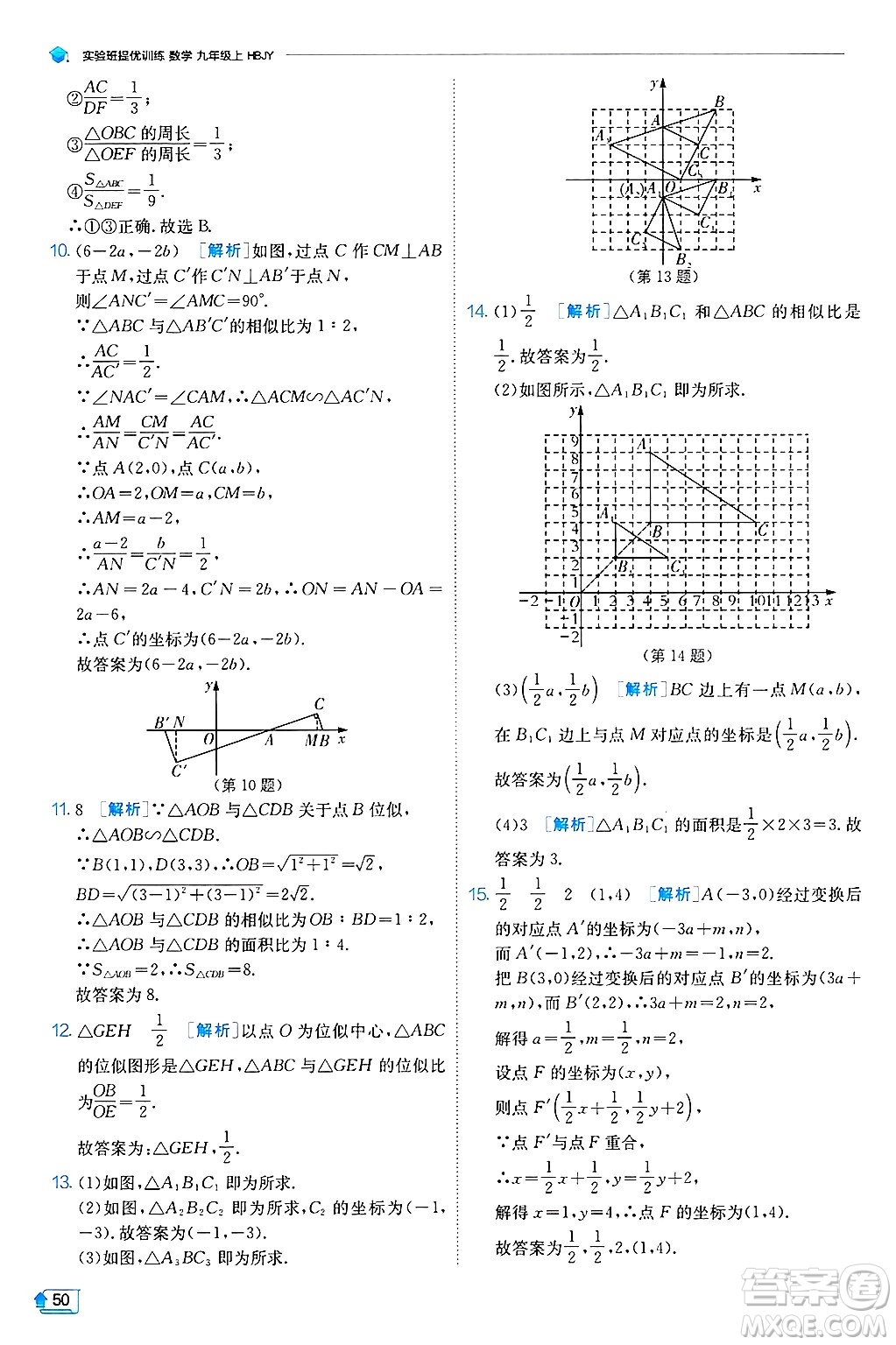 江蘇人民出版社2024年秋春雨教育實(shí)驗(yàn)班提優(yōu)訓(xùn)練九年級(jí)數(shù)學(xué)上冊(cè)冀教版答案