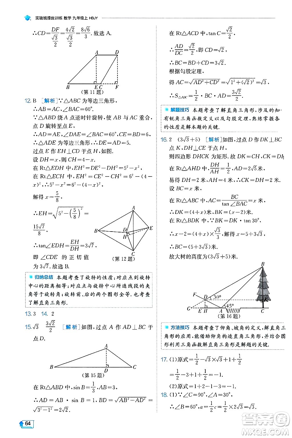 江蘇人民出版社2024年秋春雨教育實(shí)驗(yàn)班提優(yōu)訓(xùn)練九年級(jí)數(shù)學(xué)上冊(cè)冀教版答案