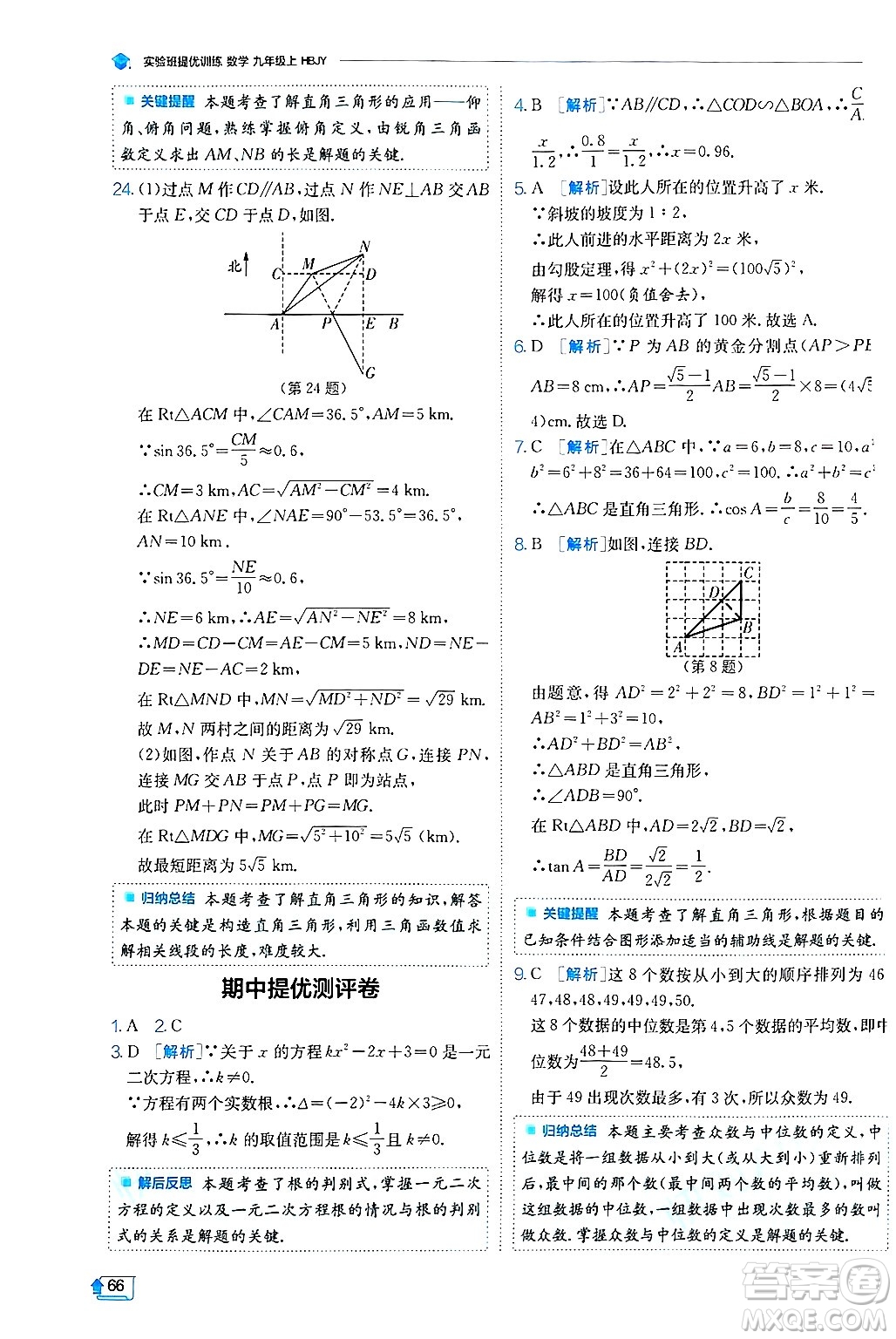 江蘇人民出版社2024年秋春雨教育實(shí)驗(yàn)班提優(yōu)訓(xùn)練九年級(jí)數(shù)學(xué)上冊(cè)冀教版答案