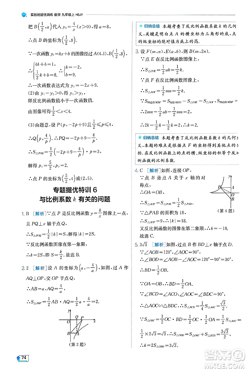 江蘇人民出版社2024年秋春雨教育實(shí)驗(yàn)班提優(yōu)訓(xùn)練九年級(jí)數(shù)學(xué)上冊(cè)冀教版答案