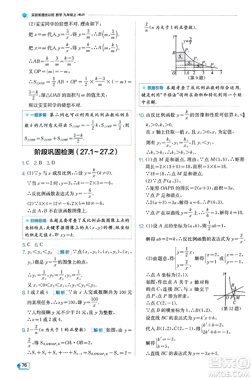 江蘇人民出版社2024年秋春雨教育實(shí)驗(yàn)班提優(yōu)訓(xùn)練九年級(jí)數(shù)學(xué)上冊(cè)冀教版答案