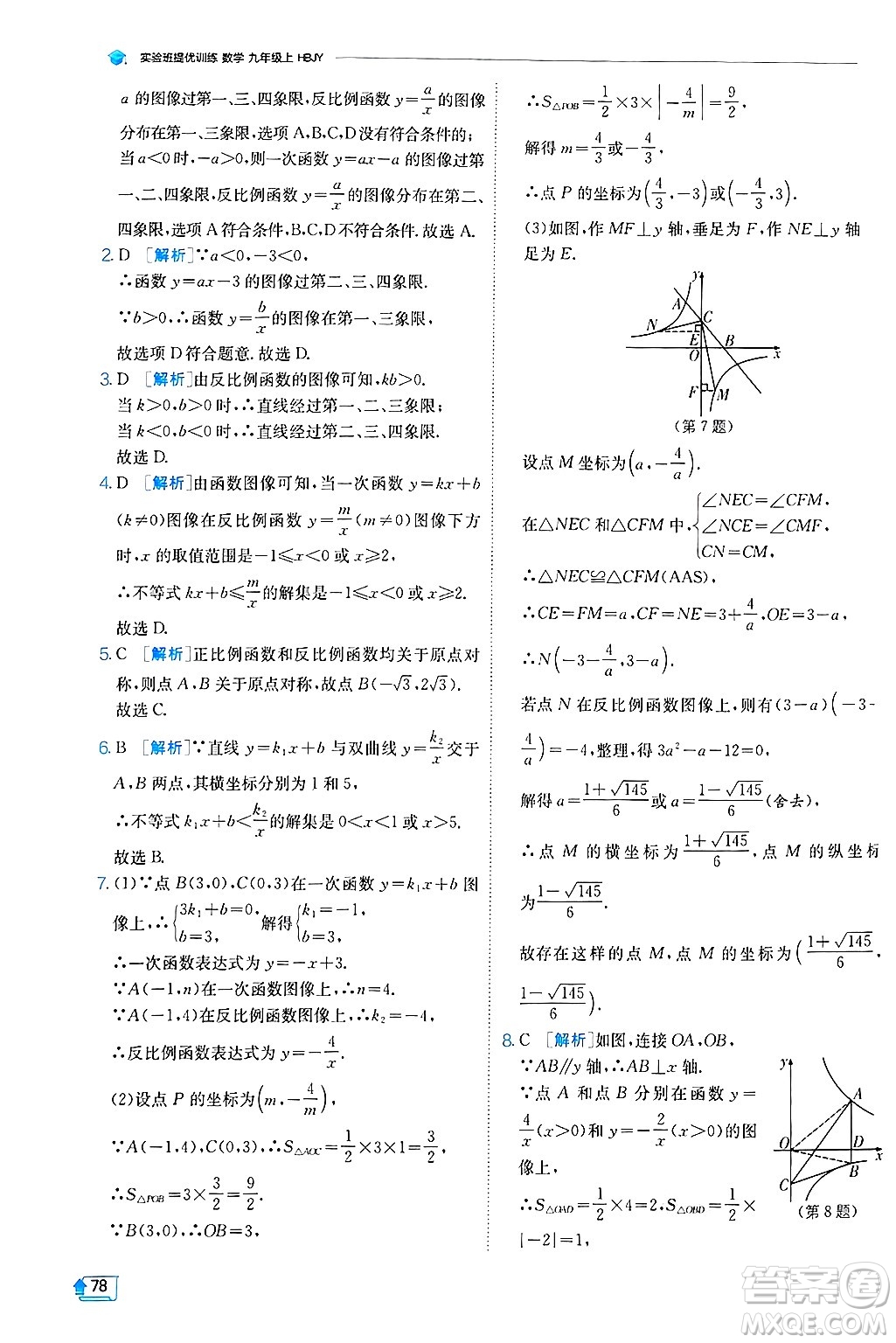 江蘇人民出版社2024年秋春雨教育實(shí)驗(yàn)班提優(yōu)訓(xùn)練九年級(jí)數(shù)學(xué)上冊(cè)冀教版答案