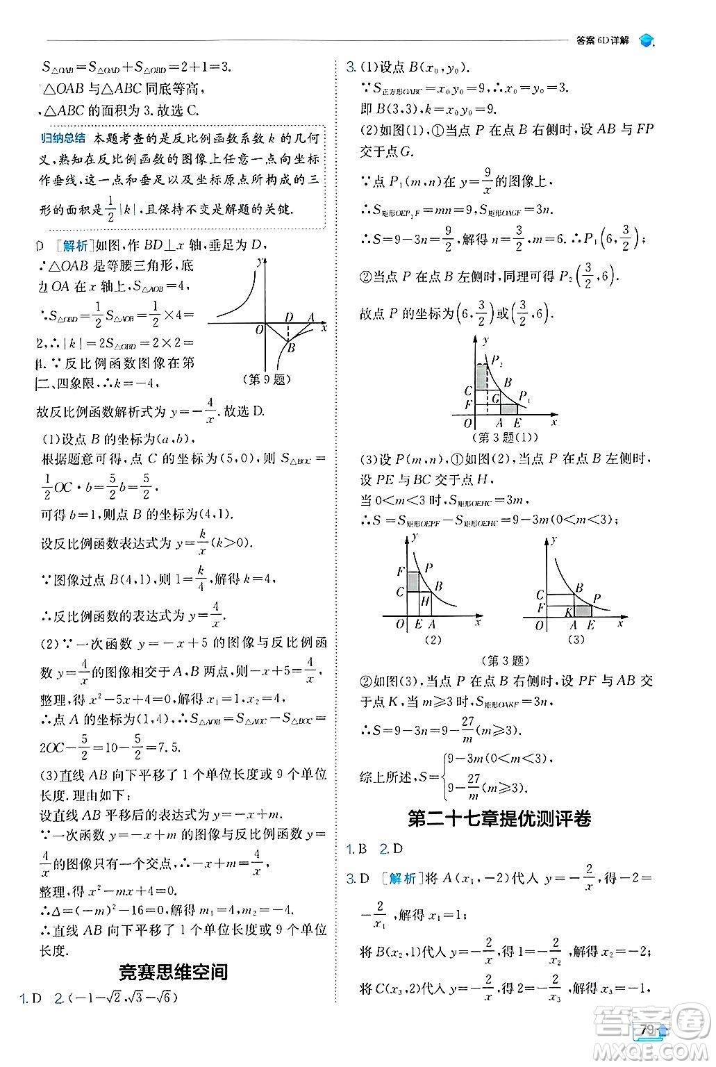 江蘇人民出版社2024年秋春雨教育實(shí)驗(yàn)班提優(yōu)訓(xùn)練九年級(jí)數(shù)學(xué)上冊(cè)冀教版答案