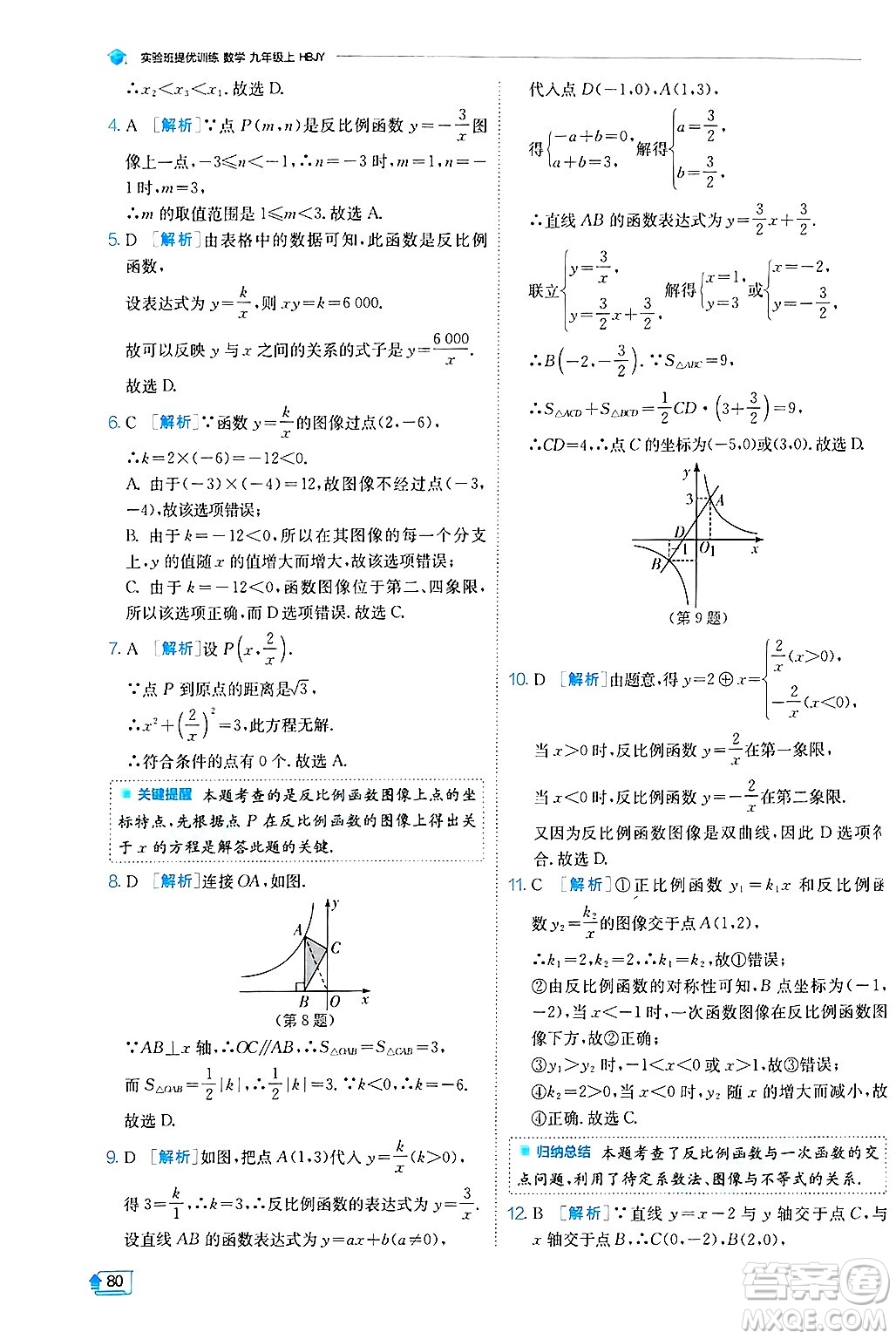 江蘇人民出版社2024年秋春雨教育實(shí)驗(yàn)班提優(yōu)訓(xùn)練九年級(jí)數(shù)學(xué)上冊(cè)冀教版答案