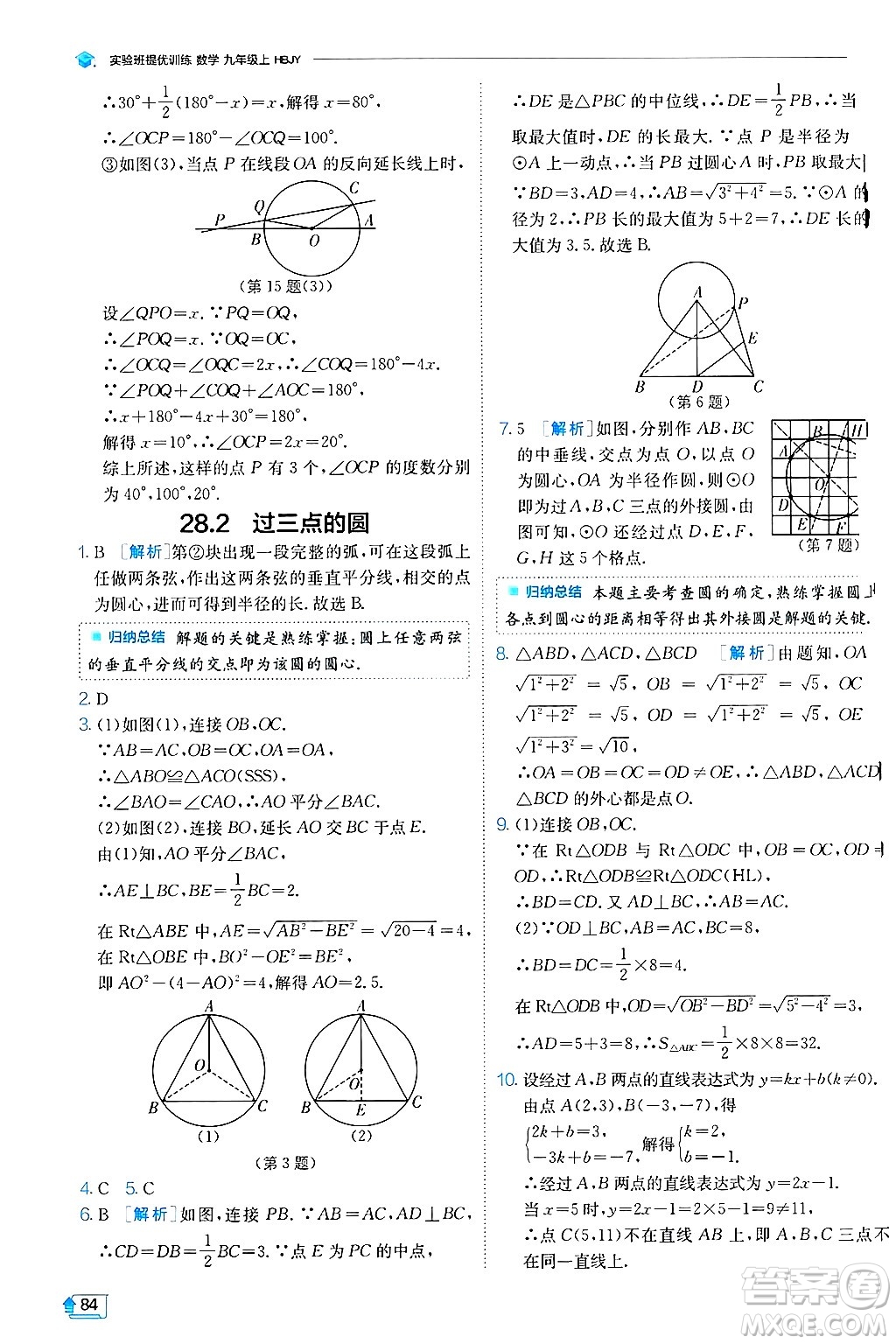 江蘇人民出版社2024年秋春雨教育實(shí)驗(yàn)班提優(yōu)訓(xùn)練九年級(jí)數(shù)學(xué)上冊(cè)冀教版答案