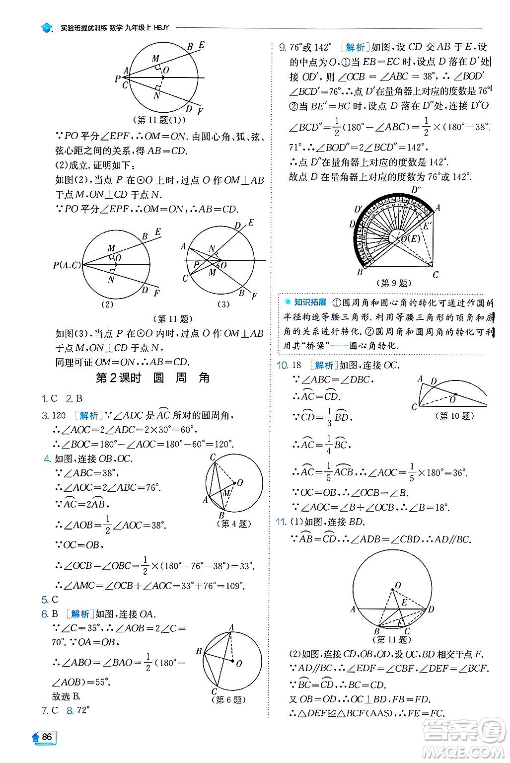 江蘇人民出版社2024年秋春雨教育實(shí)驗(yàn)班提優(yōu)訓(xùn)練九年級(jí)數(shù)學(xué)上冊(cè)冀教版答案