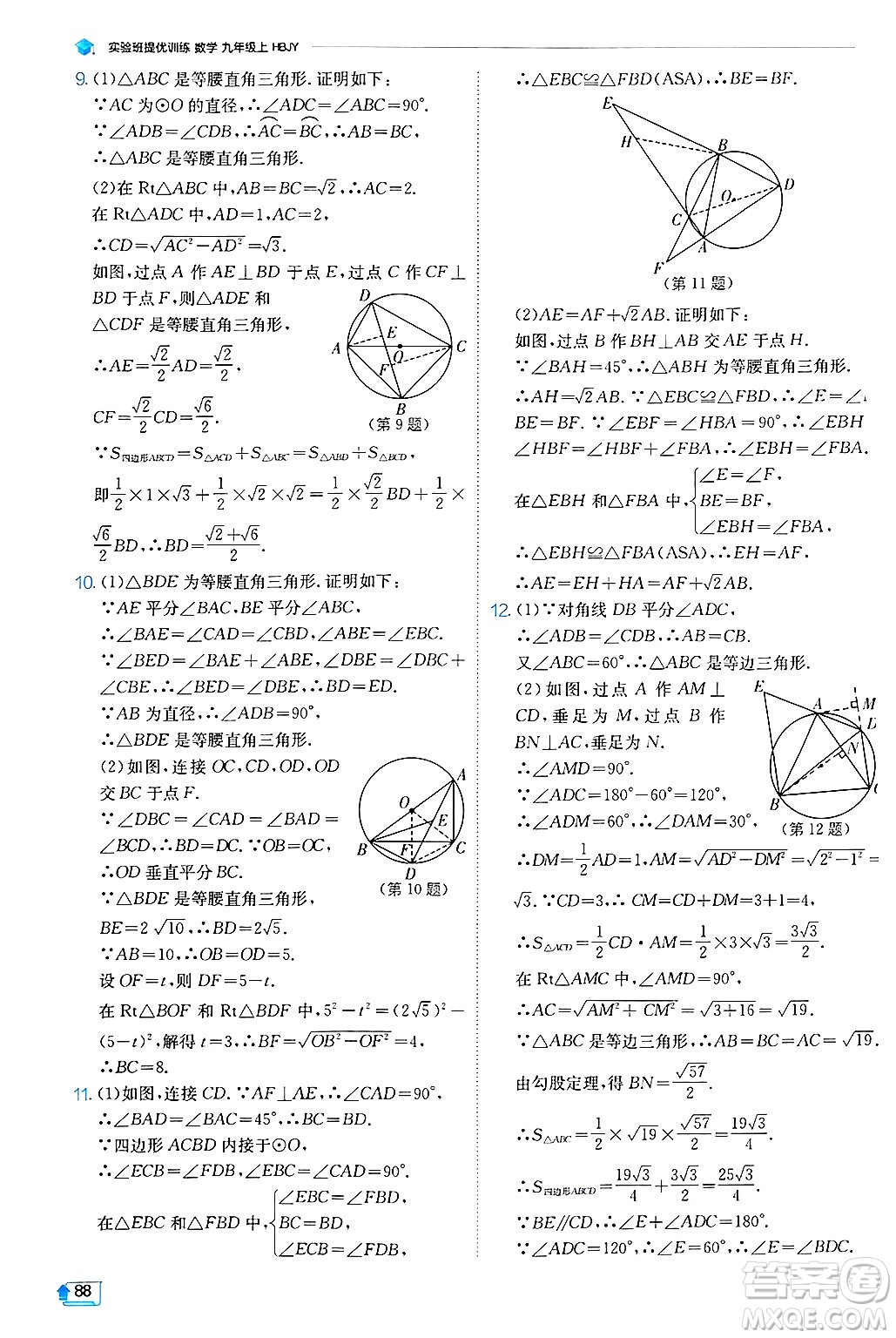 江蘇人民出版社2024年秋春雨教育實(shí)驗(yàn)班提優(yōu)訓(xùn)練九年級(jí)數(shù)學(xué)上冊(cè)冀教版答案