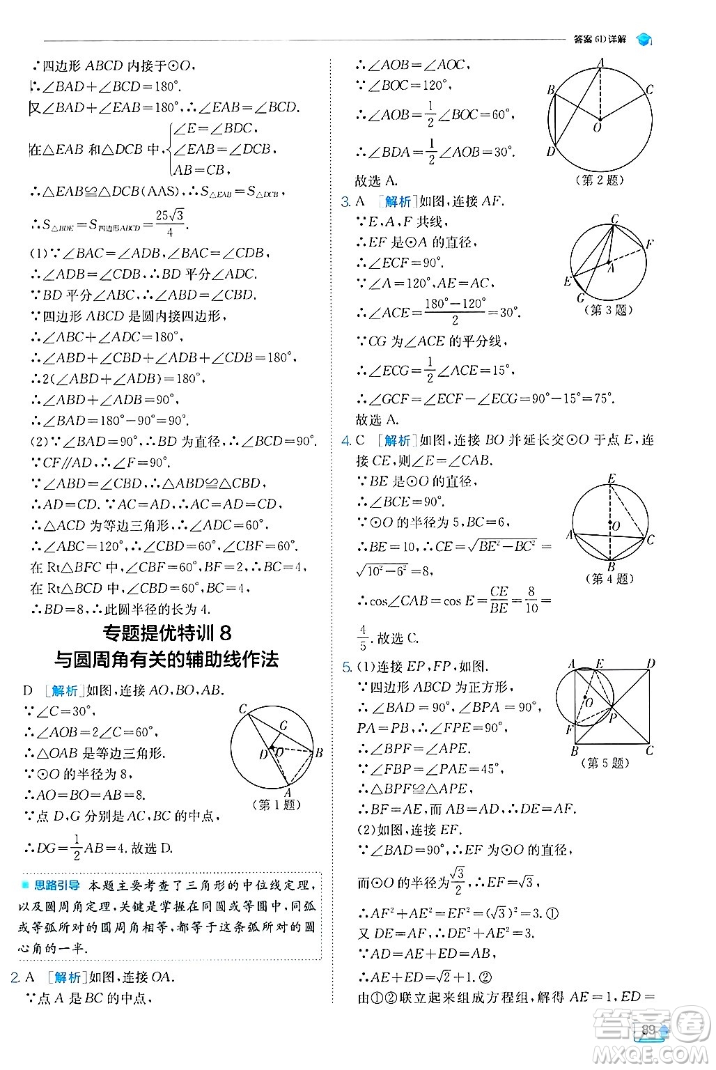 江蘇人民出版社2024年秋春雨教育實(shí)驗(yàn)班提優(yōu)訓(xùn)練九年級(jí)數(shù)學(xué)上冊(cè)冀教版答案