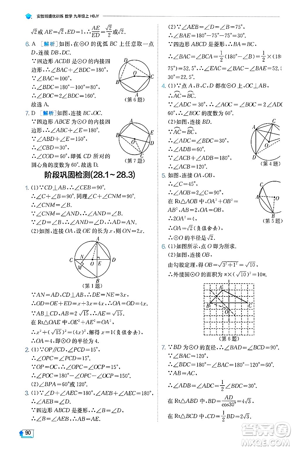 江蘇人民出版社2024年秋春雨教育實(shí)驗(yàn)班提優(yōu)訓(xùn)練九年級(jí)數(shù)學(xué)上冊(cè)冀教版答案