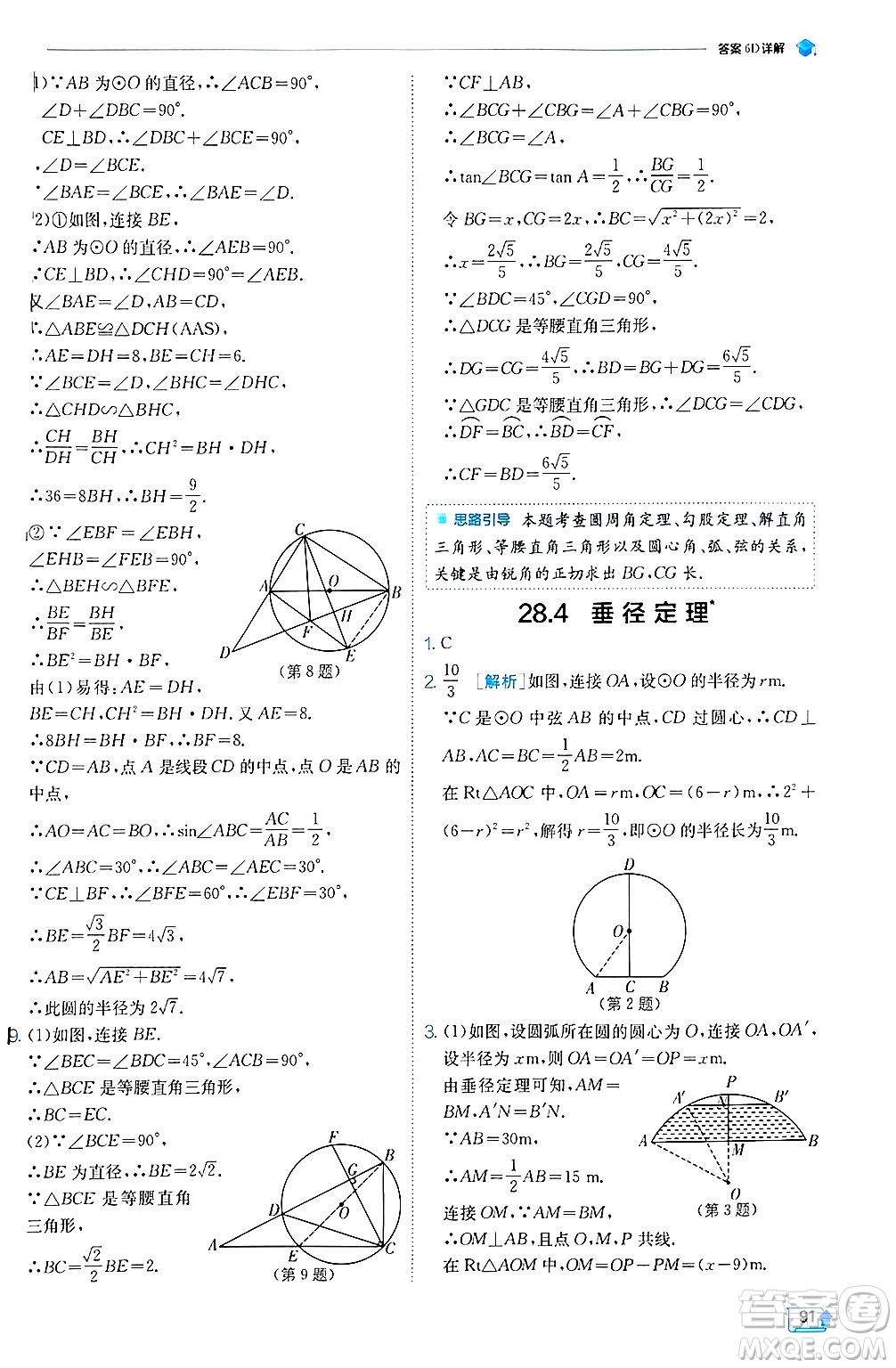 江蘇人民出版社2024年秋春雨教育實(shí)驗(yàn)班提優(yōu)訓(xùn)練九年級(jí)數(shù)學(xué)上冊(cè)冀教版答案