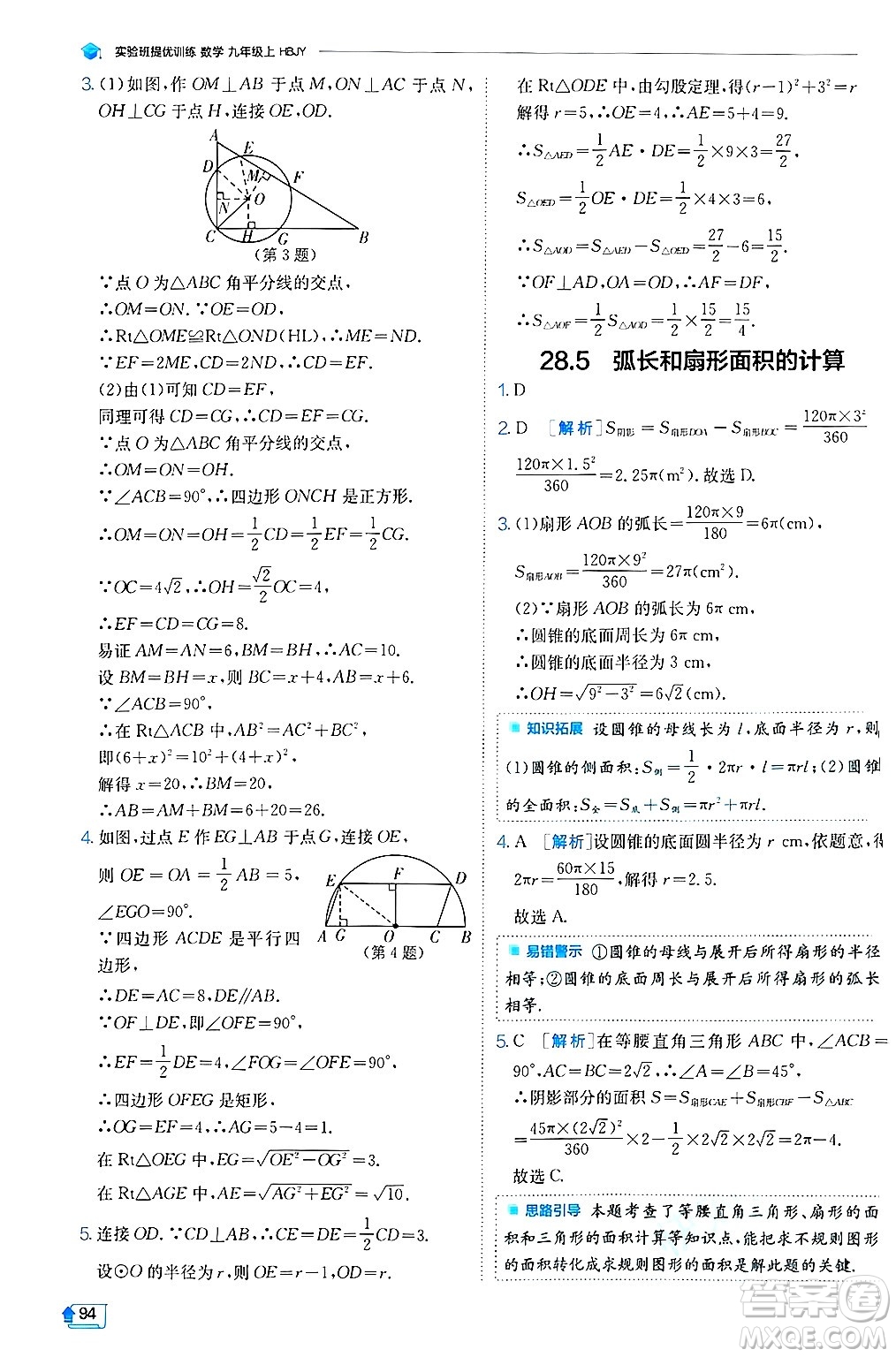 江蘇人民出版社2024年秋春雨教育實(shí)驗(yàn)班提優(yōu)訓(xùn)練九年級(jí)數(shù)學(xué)上冊(cè)冀教版答案