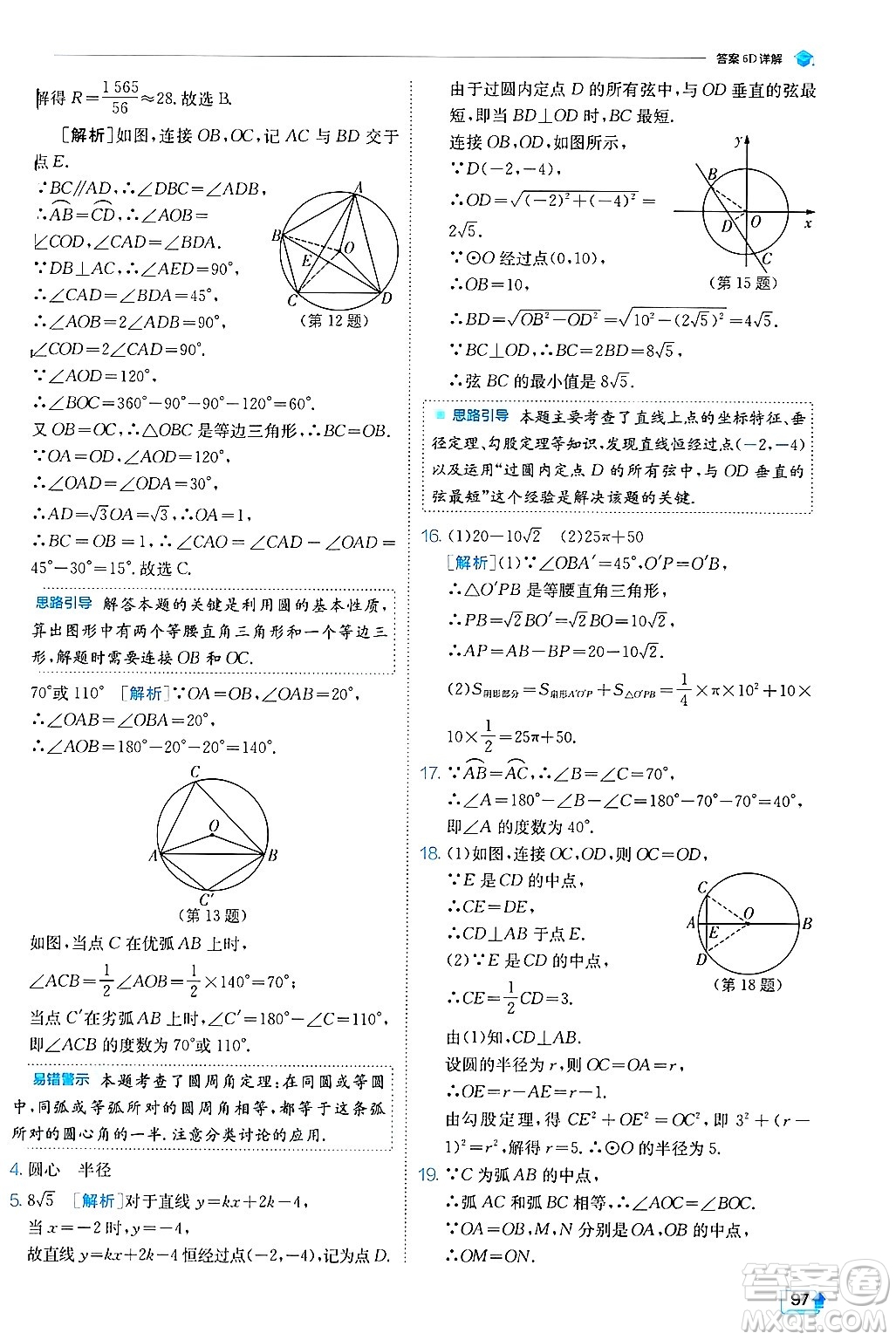 江蘇人民出版社2024年秋春雨教育實(shí)驗(yàn)班提優(yōu)訓(xùn)練九年級(jí)數(shù)學(xué)上冊(cè)冀教版答案