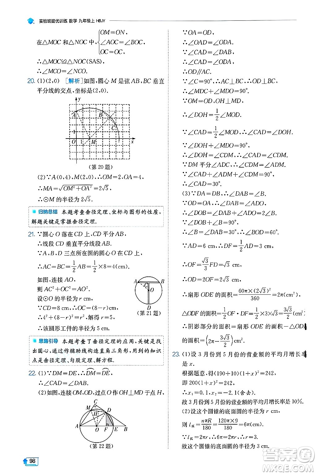 江蘇人民出版社2024年秋春雨教育實(shí)驗(yàn)班提優(yōu)訓(xùn)練九年級(jí)數(shù)學(xué)上冊(cè)冀教版答案