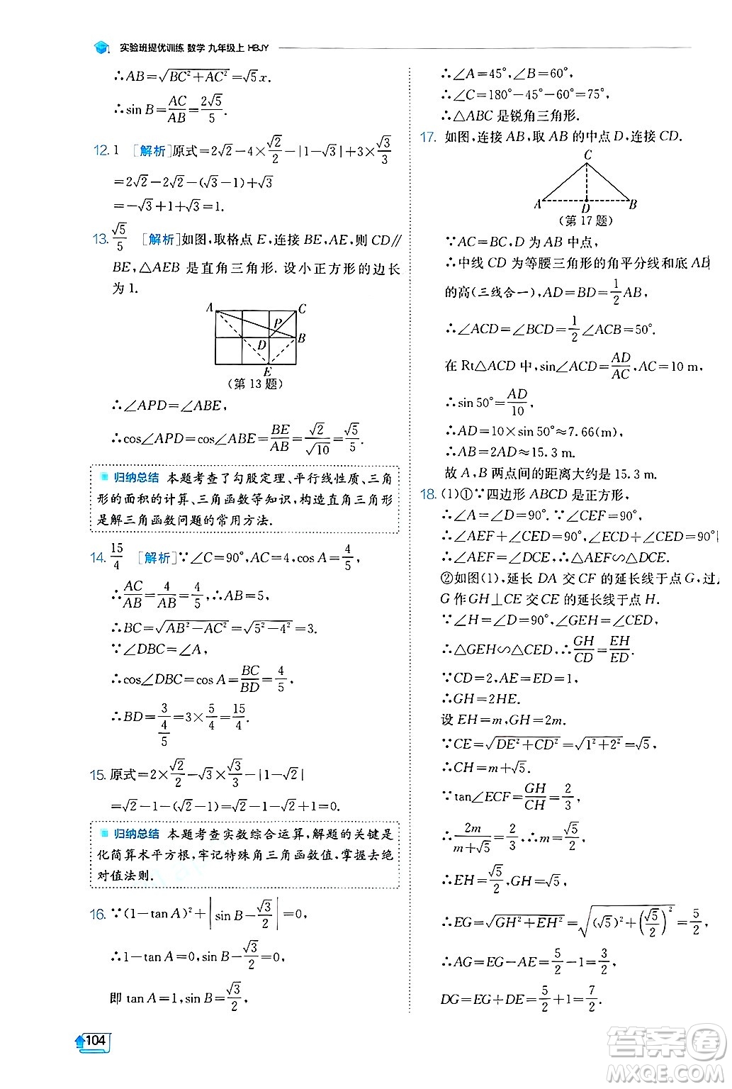 江蘇人民出版社2024年秋春雨教育實(shí)驗(yàn)班提優(yōu)訓(xùn)練九年級(jí)數(shù)學(xué)上冊(cè)冀教版答案