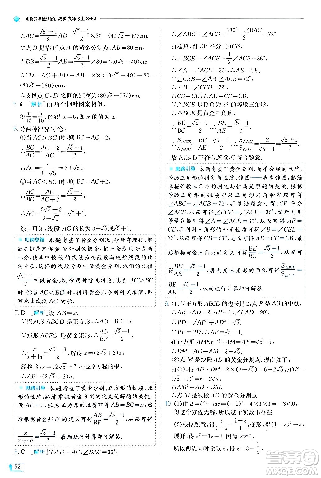 江蘇人民出版社2024年秋春雨教育實(shí)驗(yàn)班提優(yōu)訓(xùn)練九年級數(shù)學(xué)上冊滬科版答案