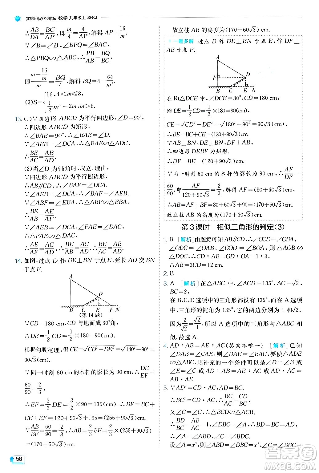 江蘇人民出版社2024年秋春雨教育實(shí)驗(yàn)班提優(yōu)訓(xùn)練九年級數(shù)學(xué)上冊滬科版答案