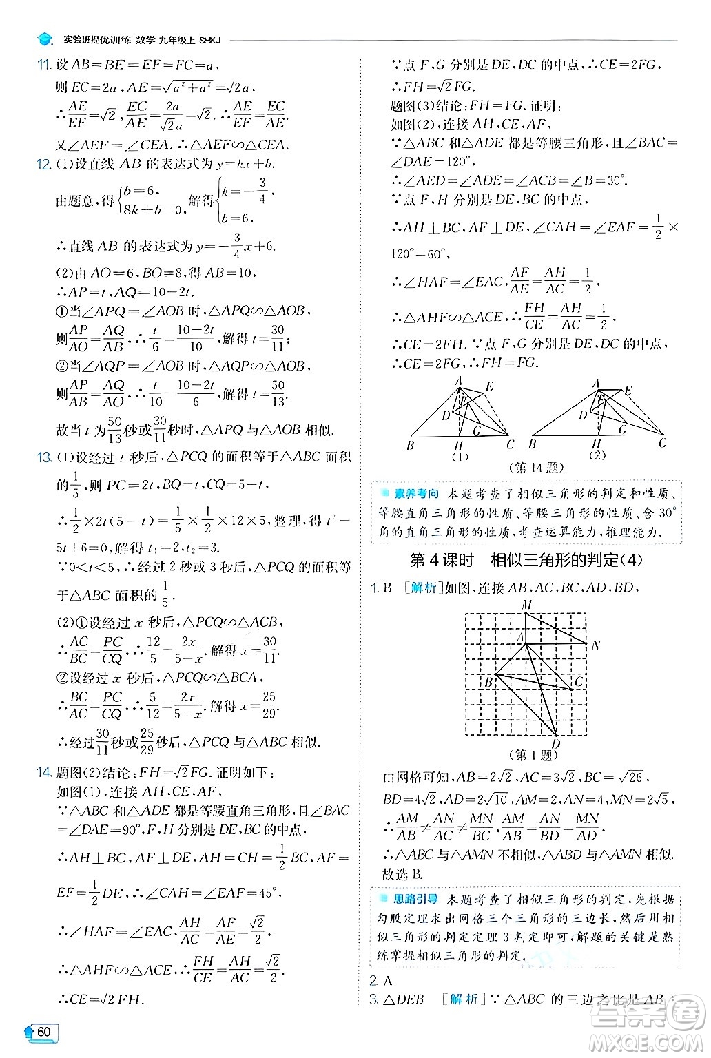 江蘇人民出版社2024年秋春雨教育實(shí)驗(yàn)班提優(yōu)訓(xùn)練九年級數(shù)學(xué)上冊滬科版答案