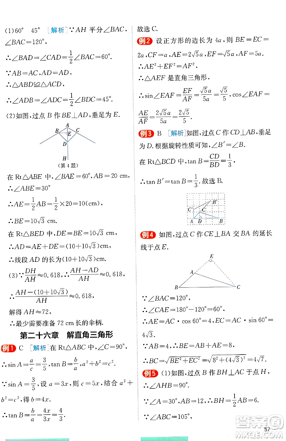 江蘇人民出版社2024年秋春雨教育實(shí)驗(yàn)班提優(yōu)訓(xùn)練九年級(jí)數(shù)學(xué)上冊(cè)冀教版答案