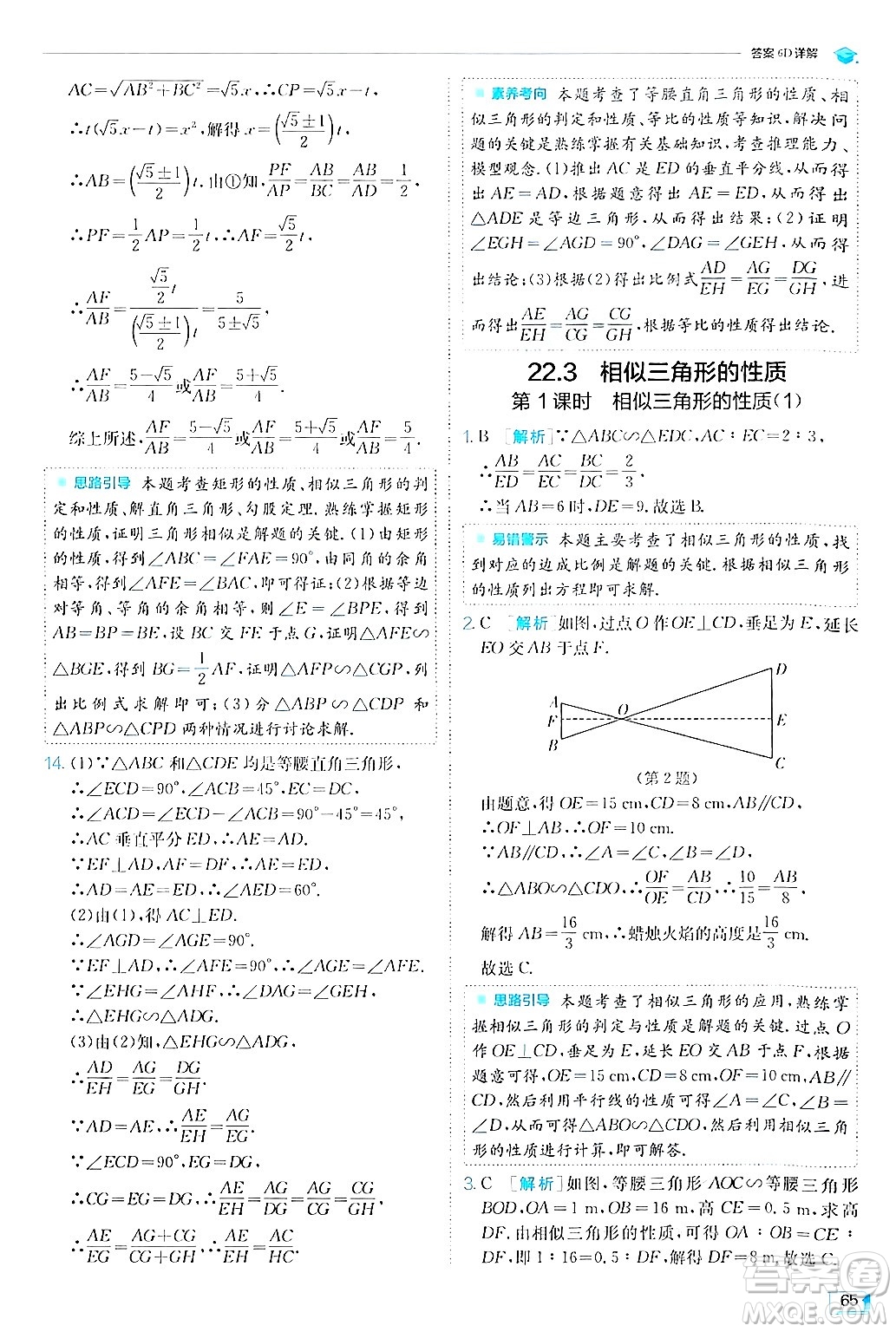 江蘇人民出版社2024年秋春雨教育實(shí)驗(yàn)班提優(yōu)訓(xùn)練九年級數(shù)學(xué)上冊滬科版答案