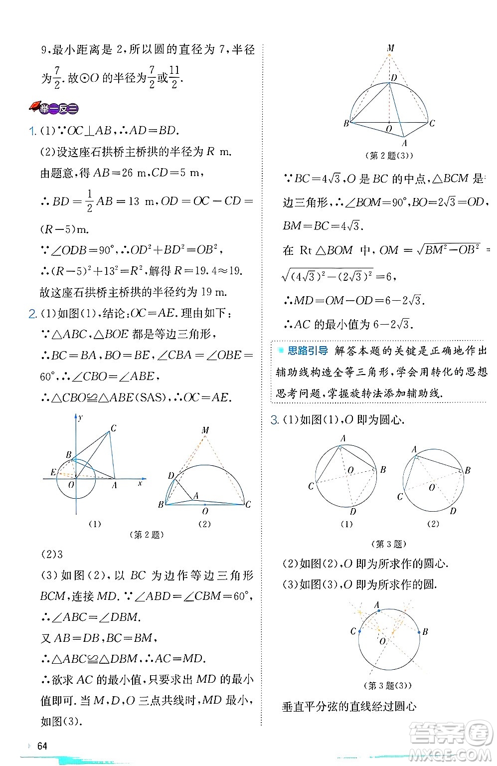 江蘇人民出版社2024年秋春雨教育實(shí)驗(yàn)班提優(yōu)訓(xùn)練九年級(jí)數(shù)學(xué)上冊(cè)冀教版答案