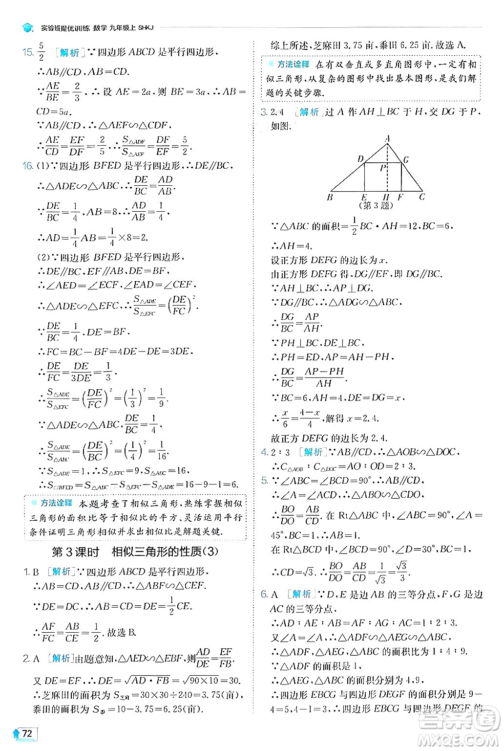 江蘇人民出版社2024年秋春雨教育實(shí)驗(yàn)班提優(yōu)訓(xùn)練九年級數(shù)學(xué)上冊滬科版答案