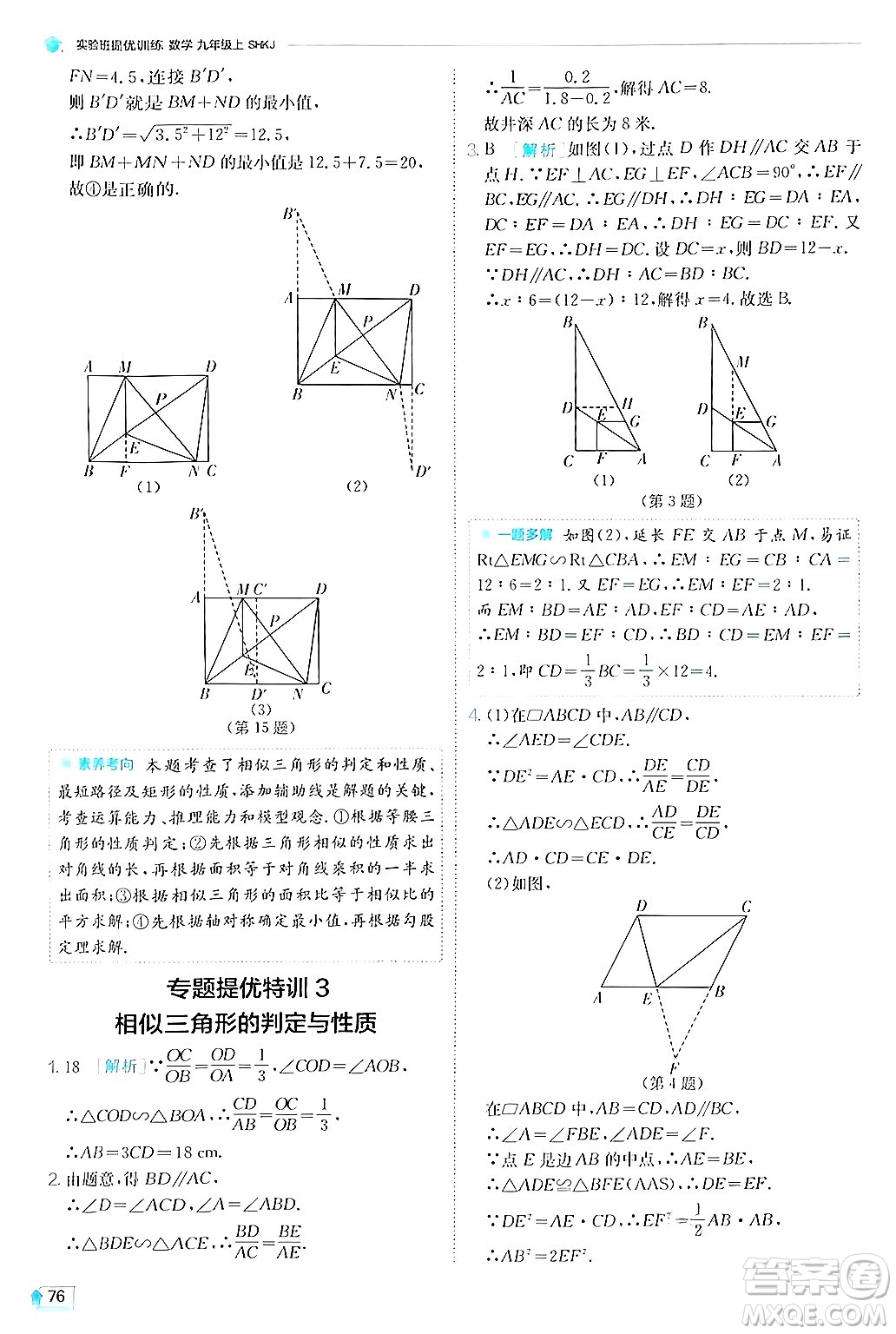 江蘇人民出版社2024年秋春雨教育實(shí)驗(yàn)班提優(yōu)訓(xùn)練九年級數(shù)學(xué)上冊滬科版答案