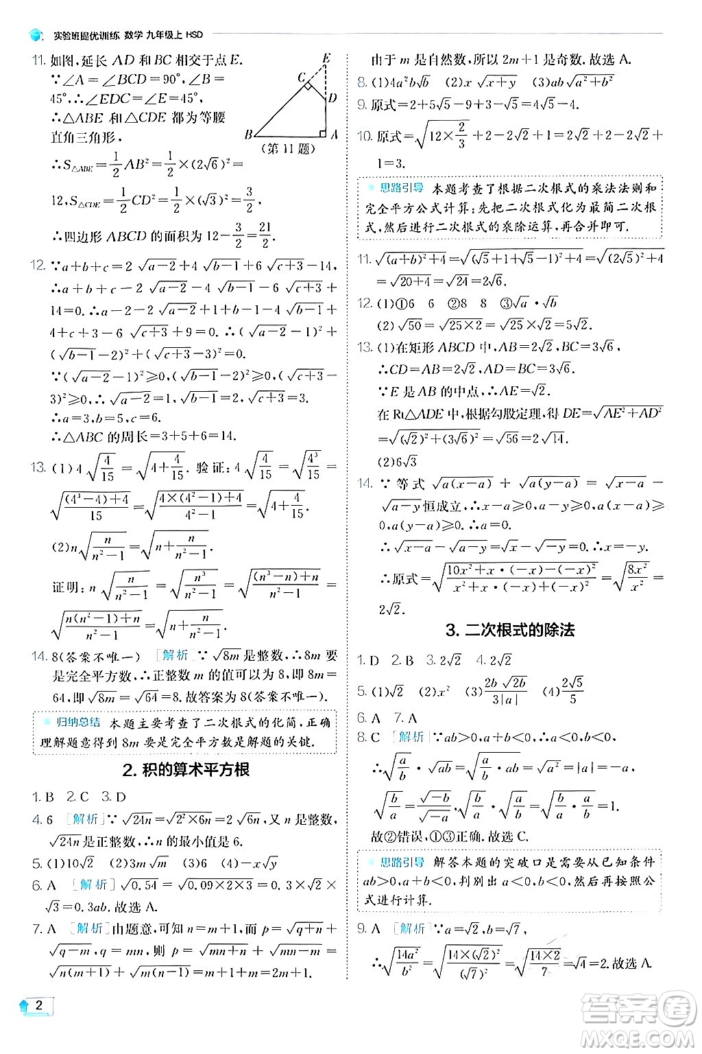 江蘇人民出版社2024年秋春雨教育實驗班提優(yōu)訓練九年級數(shù)學上冊華師版答案