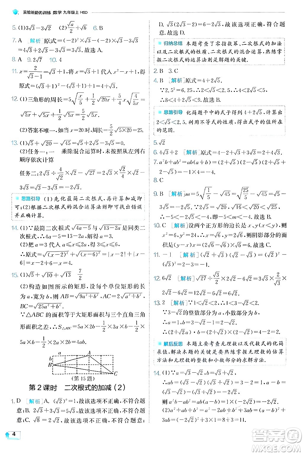 江蘇人民出版社2024年秋春雨教育實驗班提優(yōu)訓練九年級數(shù)學上冊華師版答案