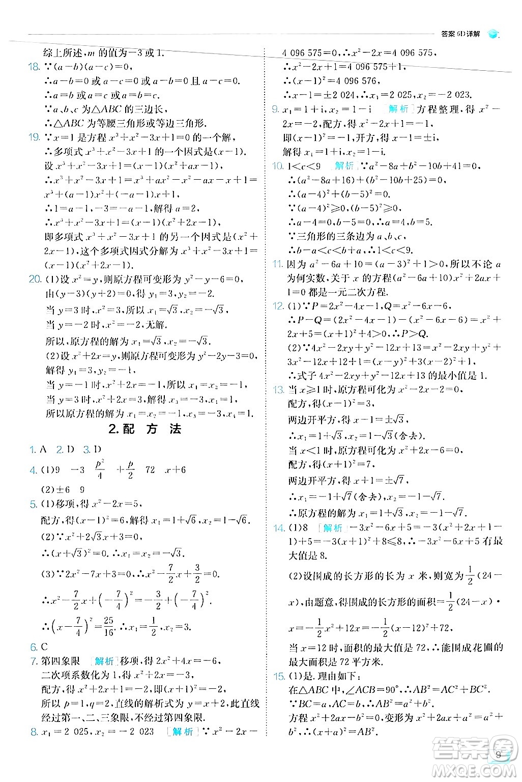 江蘇人民出版社2024年秋春雨教育實驗班提優(yōu)訓練九年級數(shù)學上冊華師版答案