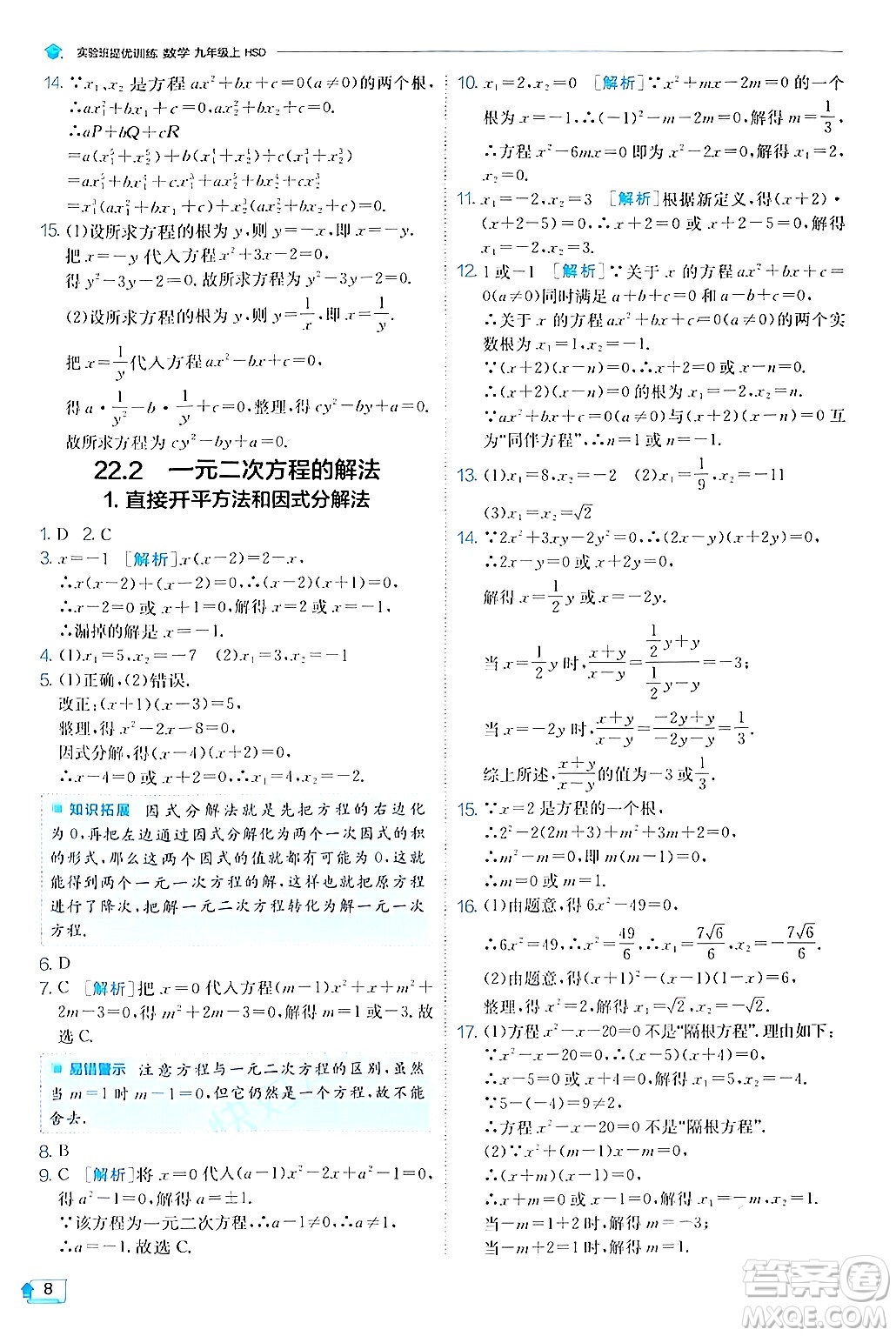 江蘇人民出版社2024年秋春雨教育實驗班提優(yōu)訓練九年級數(shù)學上冊華師版答案