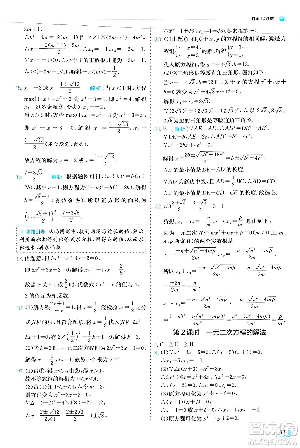 江蘇人民出版社2024年秋春雨教育實驗班提優(yōu)訓練九年級數(shù)學上冊華師版答案