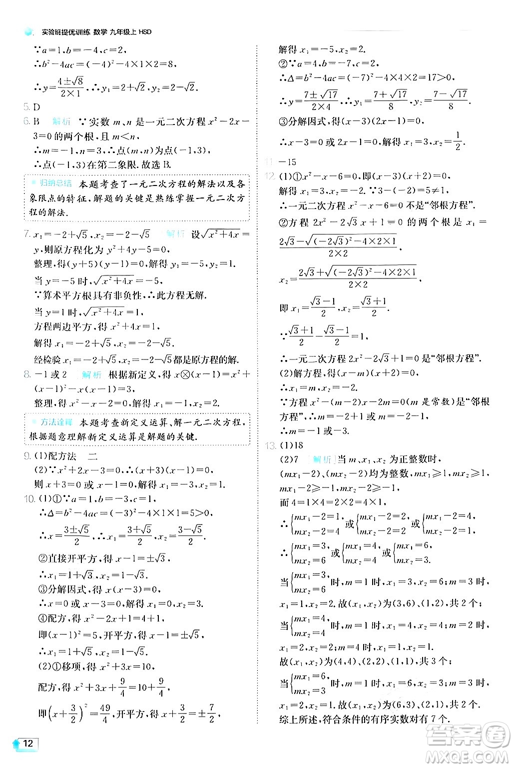 江蘇人民出版社2024年秋春雨教育實驗班提優(yōu)訓練九年級數(shù)學上冊華師版答案