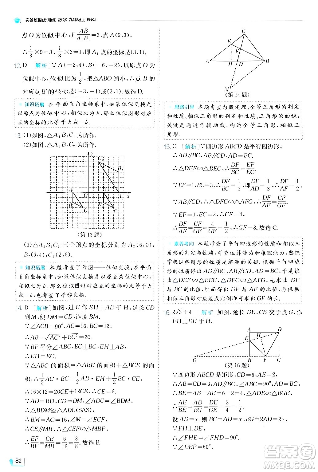 江蘇人民出版社2024年秋春雨教育實(shí)驗(yàn)班提優(yōu)訓(xùn)練九年級數(shù)學(xué)上冊滬科版答案