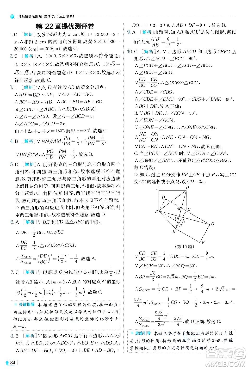 江蘇人民出版社2024年秋春雨教育實(shí)驗(yàn)班提優(yōu)訓(xùn)練九年級數(shù)學(xué)上冊滬科版答案