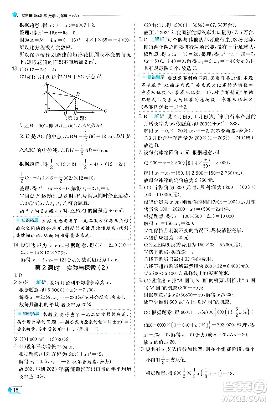 江蘇人民出版社2024年秋春雨教育實驗班提優(yōu)訓練九年級數(shù)學上冊華師版答案